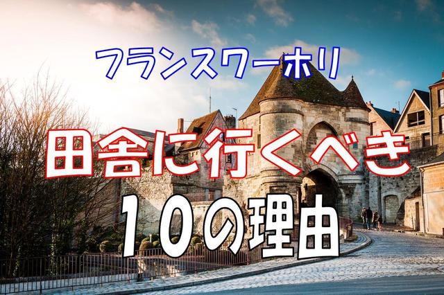 フランスワーホリならパリ以外の田舎で生活すべき10の理由 仕事 お金 フランス語